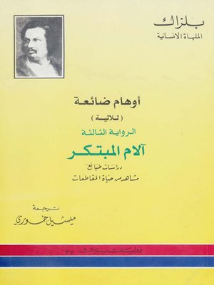 cover image of أوهام ضائعة - الرواية الثالثة - آلام المبتكر